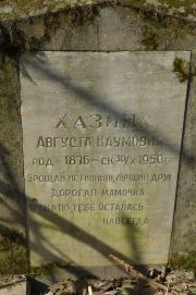 Хазина Августа Наумовна, Москва, Востряковское кладбище